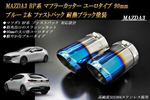 MAZDA3 BPn }t[Jb^[ [^Cv 90mm u[ ϔMubNh 2{ t@XgobN }c_3  XbVJbg xSUS304XeX mA02Bn