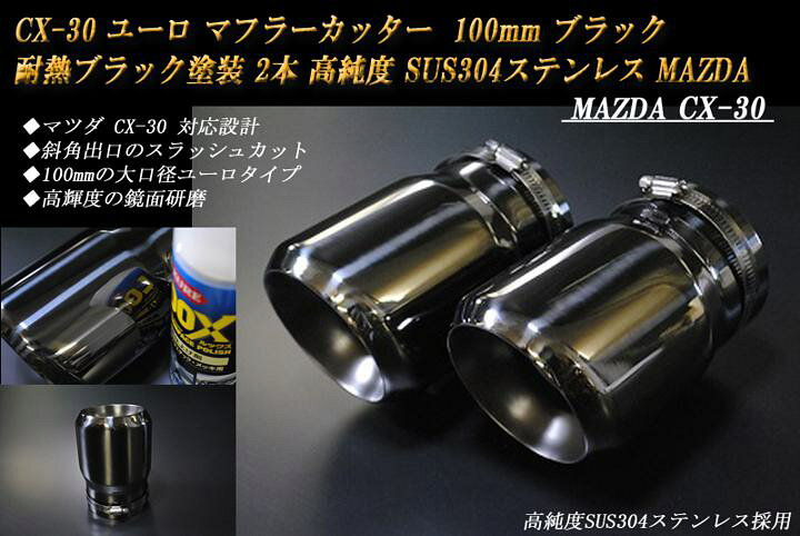 楽天市場】【10％OFFクーポン】CX-30 ユーロ マフラーカッター 100mm 