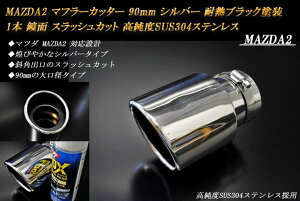 yBiz MAZDA2 }t[Jb^[ 90mm Vo[ (ta60mm) ϔMubNh 1{ }c_  XbVJbg xSUS304XeX mA07Sn