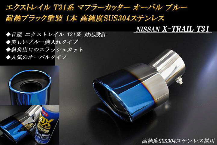 楽天市場】エクストレイル T31系 マフラーカッター オーバル ブルー 