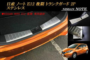 ���Y �m�[�g E12 ��� �g�����N�K�[�h �v���e�N�^�[ 2P �X�e�����X NISSAN NOTE
