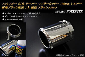 tHX^[ SJn e[p[ }t[Jb^[ 100mm Vo[ ϔMubNh 1{ Xo  XbVJbg xSUS304XeX SUBARU FORESTER mB08Sn