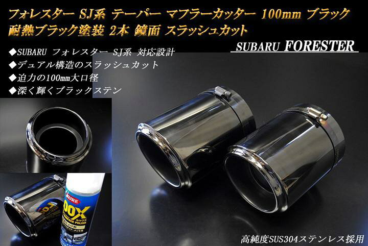 楽天市場】【15％OFFクーポン！】フォレスター SJ系 テーパー マフラー 