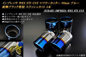 y10%OFFN[|zCvbT WRX STI GV# }t[Jb^[ 90mm u[ ϔMubNh 4{ Xo  xSUS304XeX SUBARU IMPREZA Xe[ mA01BnyNłg10%OFFN[|z