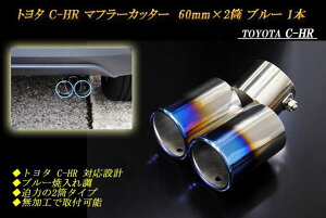 y10%OFFN[|zg^ C-HR }t[Jb^[ 60mm×2 XeX  u[ 1{ TOYOTAyNłg10%OFFN[|z