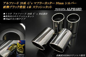 y10OFFzAt@[h 20n G's }t[Jb^[ 90mm Vo[ ϔMubNh 4{  XbVJbg xSUS304XeX TOYOTA ALPHARD mA01SnyNłg10OFFN[|z