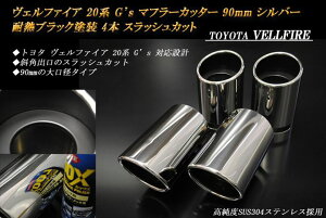Ft@CA 20n G's }t[Jb^[ 90mm Vo[ ϔMubNh 4{  XbVJbg xSUS304XeX TOYOTA VELLFIRE mA01Sn
