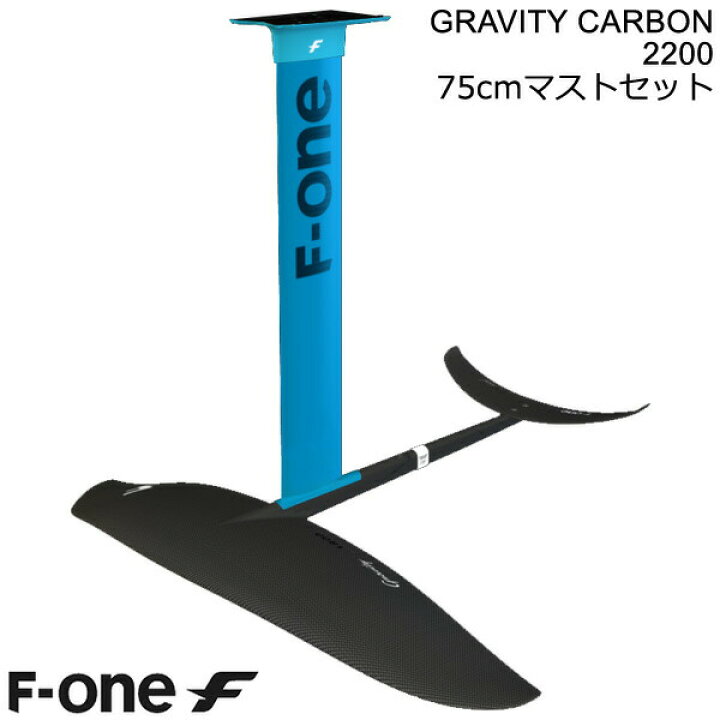 楽天市場】F-ONE FOIL フォイルセット GRAVITY2200 75cmアルミマスト 