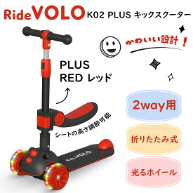 RideVOLO キックスクーター 子供用 キックボード 2way三輪車 三段階高さ 62/74/81cm 光るLEDタイヤ 折り畳み式 シート高さ調節可能 方向変換 耐荷重50kg アウトドア適用 おもちゃ 安定 誕生日プレゼント/クリスマスギフト/新年/お祝い