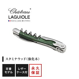 シャトーラギオール ソムリエナイフ スタミナウッド グリーン 1個入 SL300GR ラッピング無料 LAGUIOLE ソムリエナイフ コルク抜き