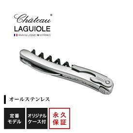 シャトーラギオール ステンレス 1個入 SL300ST ラッピング無料 LAGUIOLE ソムリエナイフ コルク抜き オープナー