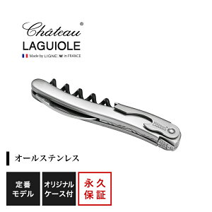 シャトーラギオール ステンレス 1個入 SL300ST ラッピング無料 LAGUIOLE ソムリエナイフ コルク抜き オープナー