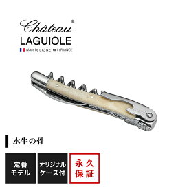 シャトーラギオール ホワイトボーン 1個入 SL300WB ラッピング無料 LAGUIOLE ソムリエナイフ コルク抜き 水牛 骨