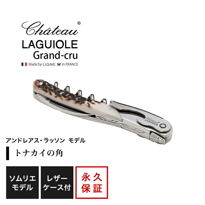楽天市場】シャトーラギオール ソムリエナイフ 「アンドレアス  