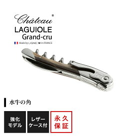 シャトーラギオール グランクリュ ブラウン 1個入 SL330BR ラッピング無料 LAGUIOLE ソムリエナイフ コルク抜き