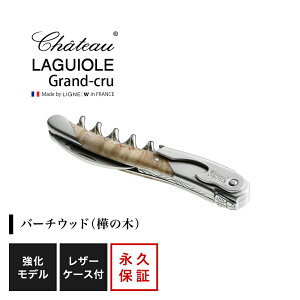 シャトーラギオール グランクリュ バーチウッド 1個入 SL330BU ラッピング無料 LAGUIOLE ソムリエナイフ コルク抜き