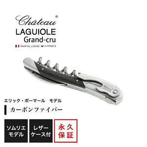 シャトーラギオール ソムリエナイフ 「エリック・ボーマール」モデル 1個入 SL330EB ラッピング無料 LAGUIOLE ソムリエナイフ コルク抜き