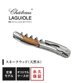 シャトーラギオール　エロス 1個入 SL300ES ラッピング無料 LAGUIOLE ソムリエナイフ コルク抜き オープナー