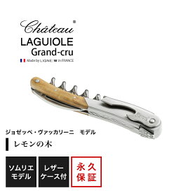 シャトーラギオール ソムリエナイフ 「ジョゼッペ・ヴァッカリーニ」モデル 1個入 SL330GV ラッピング無料 LAGUIOLE ソムリエナイフ コルク抜き