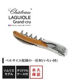 シャトーラギオール グランクリュ 「オリビエ・プシエ」モデル 1個入 SL330OP ラッピング無料 LAGUIOLE ソムリエナイフ コルク抜き