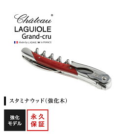 シャトーラギオール グランクリュ スタミナウッド レッド 1個入 SL330RE ラッピング無料 LAGUIOLE ソムリエナイフ コルク抜き