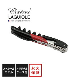 シャトーラギオール ルージュ＆ノワール 1個入 SL330RN ラッピング無料 LAGUIOLE ソムリエナイフ コルク抜き オープナー