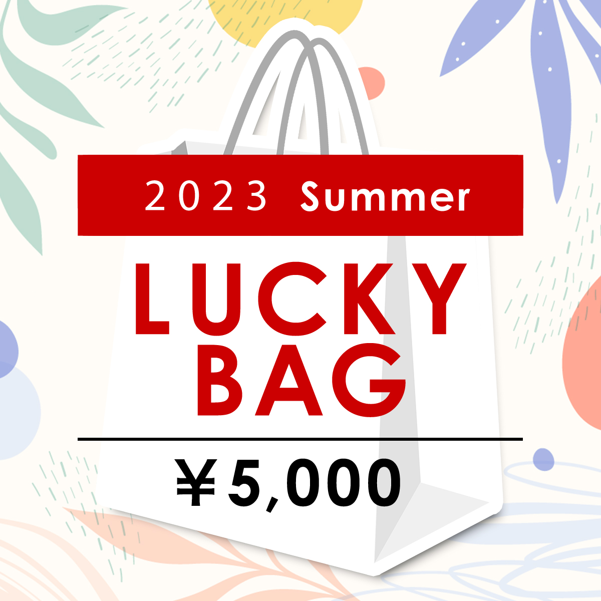 シュピゲラウ公式 福袋 2023年 夏 5千円 2023-SS01 ラッピング不可 SPIEGELAU