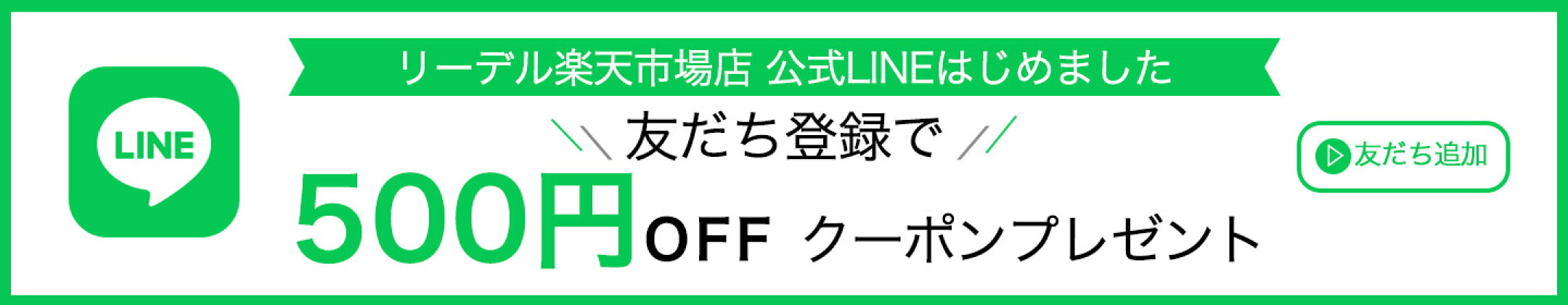LINEリーデル楽天市場店をお友だちに追加する