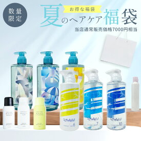 夏のヘアケア福袋当店通常販売価格7,000円以上 約30％OFF シャンプー＆トリートメント+本体または詰替え+スタイリング剤またはUVケア用品・ヘアオイルシャンプー トリートメント 詰め替え スタイリング ヘアオイル 福袋の為商品はお選びいただけません)