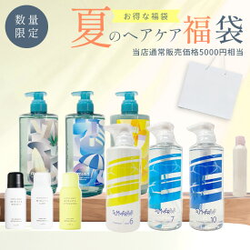 夏のヘアケア福袋 当店通常販売価格5,000円以上相当 約30％OFF シャンプー＆トリートメント+本体または詰替え+スタイリング剤またはUVケア用品・ヘアオイル 福袋の為商品はお選びいただけません)