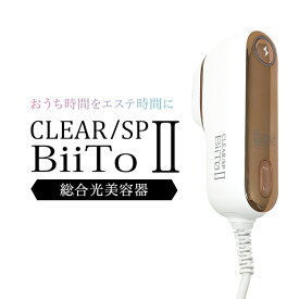 CLEAR/SP BiiTo II スタンダードセット 光総合美容器 脱毛 脱毛器 エステ 最新美容機器 美肌 おうちエステ 家庭用　ビートツー　ビート2