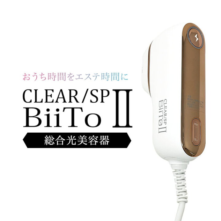 楽天市場】CLEAR/SP BiiTo II スタンダードセット 光総合美容器 脱毛 