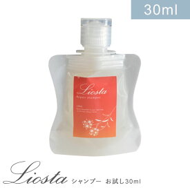 【お試し】髪質改善シャンプー LIOSTA リオスタ シャンプー 30ml ノンシリコン リペアシャンプー ヘアケア 携帯 旅行