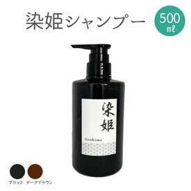 染姫 senhime Color Shampoo 白髪染め カラーシャンプー 500ml