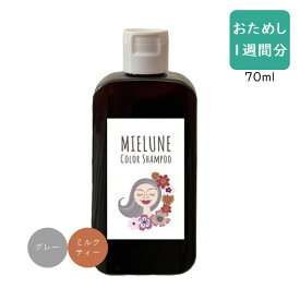 《お試し1週間分》 MIELUNE Color Shampoo ミエルネ カラーシャンプー 70ml 携帯 旅行