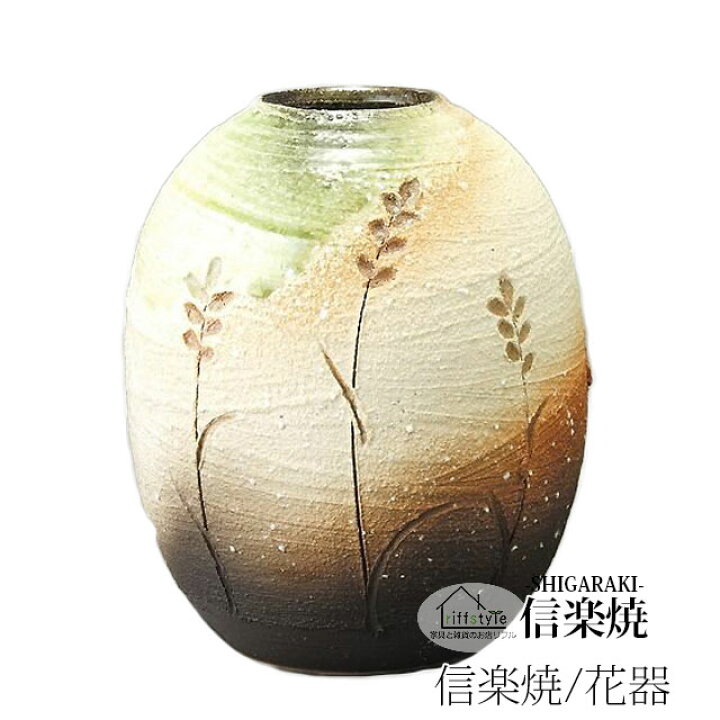 楽天市場】信楽焼きの「花器-花彫夏目型花瓶」 伝統工芸品 しがらき 