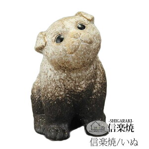犬 戌 信楽焼き 置物 オブジェ 通販 価格比較 価格 Com