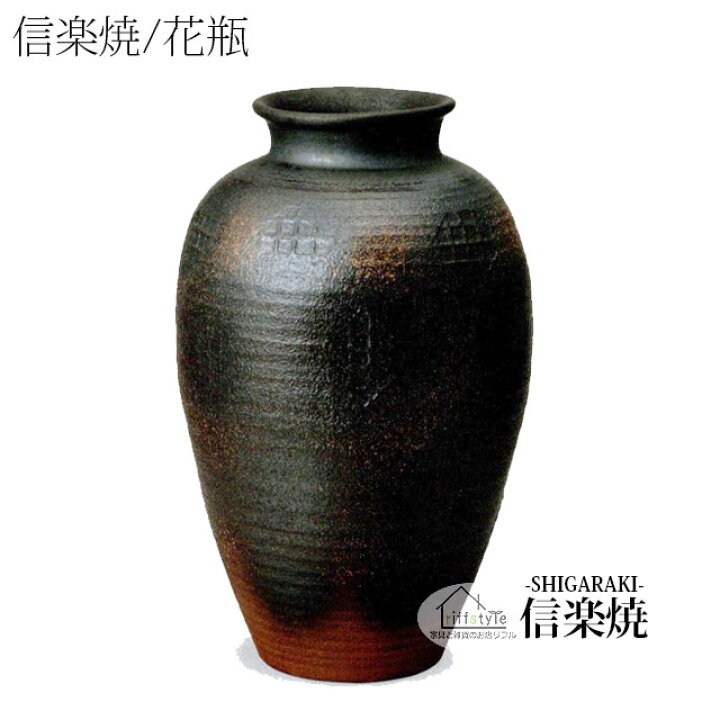 楽天市場】信楽焼「焼締壺型花瓶13号」 伝統工芸品 しがらき 焼き物 