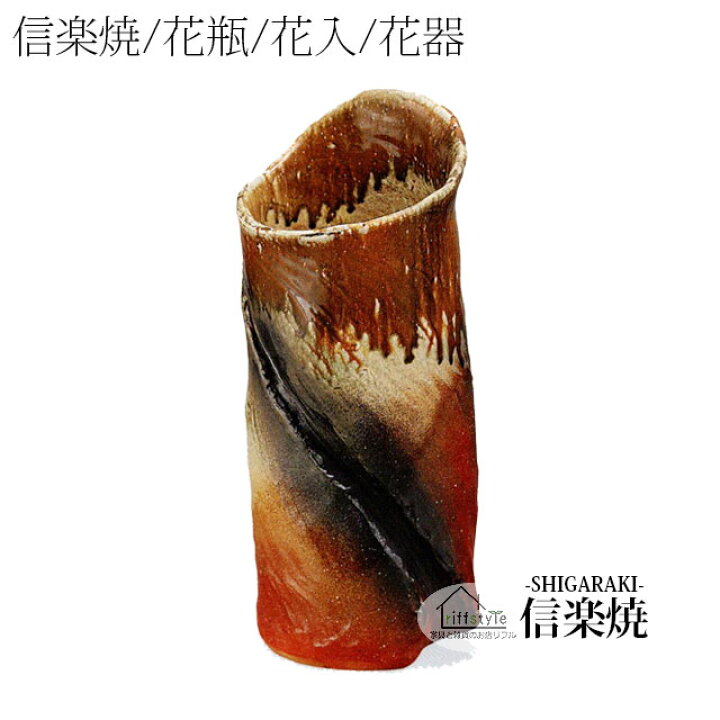 楽天市場】信楽焼「茶窯ひねり花器16号」 伝統工芸品 しがらき 焼き物