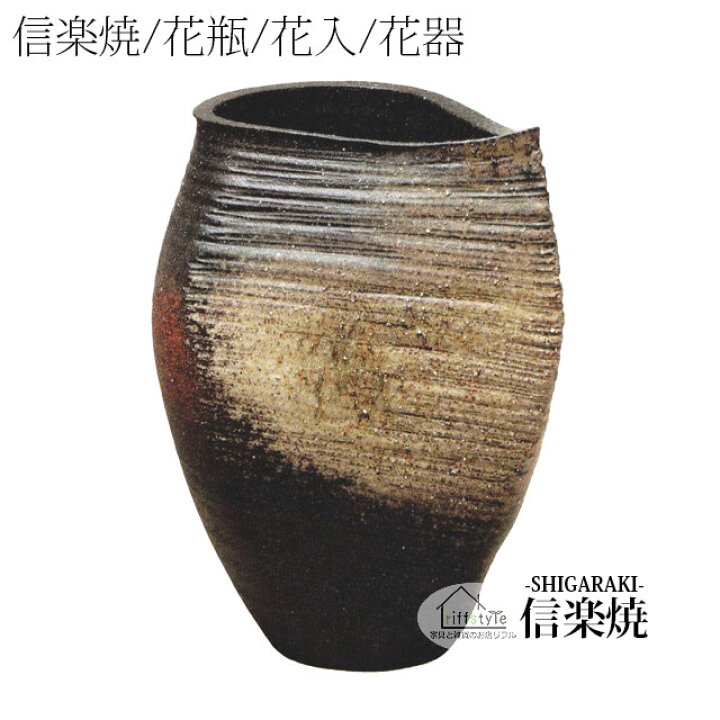 楽天市場】信楽焼「古陶変形花入15号」 伝統工芸品 しがらき 焼き物 