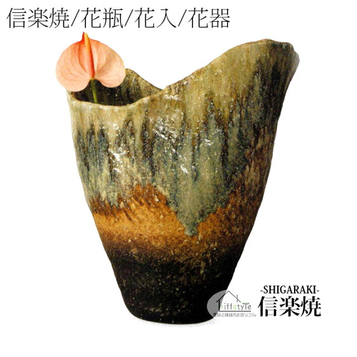 楽天市場】信楽焼「砂入茶窯ひねり花器14号」 伝統工芸品 しがらき 