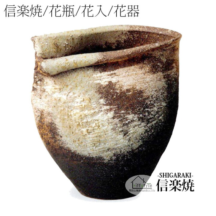 楽天市場】信楽焼「古陶白窯花入12号」 伝統工芸品 しがらき 焼き物 