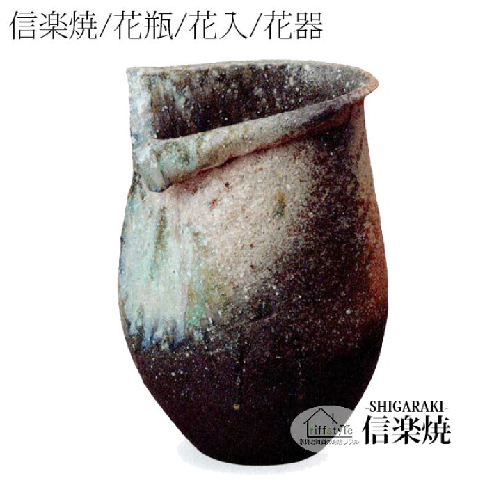 楽天市場】信楽焼「灰窯変しずく花入12号」 伝統工芸品 しがらき 
