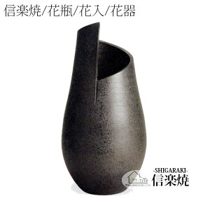 信楽焼「黒スパイラル花入15号」 伝統工芸品 しがらき 焼き物 陶器 陶磁器 プレゼント 贈り物 手作り 和風 床の間 花瓶 花器 花入 華 いけばな 活花 生花 つぼ 壷 壺 茶室 茶道 華道 フラワー