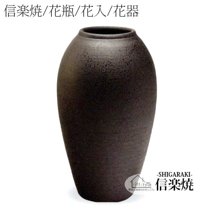 楽天市場】信楽焼「黒窯変コンガ花入12号」 伝統工芸品 しがらき 