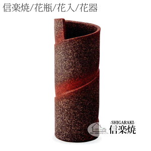 信楽焼「ゆず肌花器16号」 伝統工芸品 しがらき 焼き物 陶器 陶磁器 プレゼント 贈り物 手作り 和風 床の間 花瓶 花器 花入 華 いけばな 活花 生花 つぼ 壷 壺 茶室 茶道 華道 フラワーポット