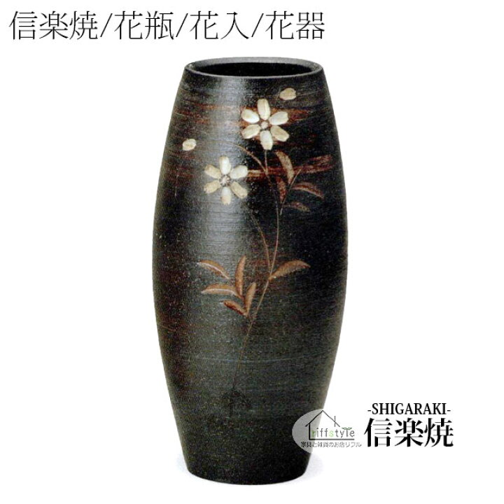 楽天市場】信楽焼「黒化粧花彫花入10号」 伝統工芸品 しがらき 焼き物  