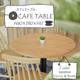 テーブル カフェテーブル 丸形 シンプル 円形 机 天然木 ブラウン ナチュラル 幅80cm×奥行80cm 店舗 カフェ