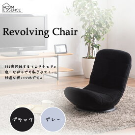 Revolving Chair コンパクト回転チェア 回る 座椅子 イス チェア 7段階 リクライニング 折りたたみ 360度 椅子 RKC-176BK RKC-176GY