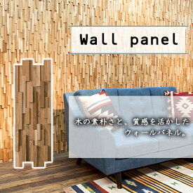 ウォールパネル 【10枚セット】 ウッド調 おしゃれ カフェ 木材 木 ウッド ウォール パネル DIY 壁 リフォーム 模様替え 取り付け簡単 立体 アジアン ナチュラル シンプル WALL-101